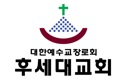 후세대교회